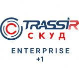 TRASSIR СКУД ENTERPRISE +1 Сервер