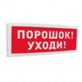  - Болид С2000-ОСТ исп.05 "Порошок! Уходи!"