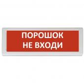  - Рубеж ОПОП 1-8 24 В "ПОРОШОК НЕ ВХОДИ", фон красный