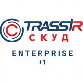  - TRASSIR СКУД ENTERPRISE +1 Сервер