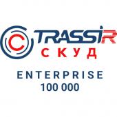  - TRASSIR СКУД ENTERPRISE 100000 Персон